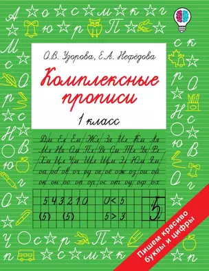 Комплексные прописи 1 класс — 7868886 — 1