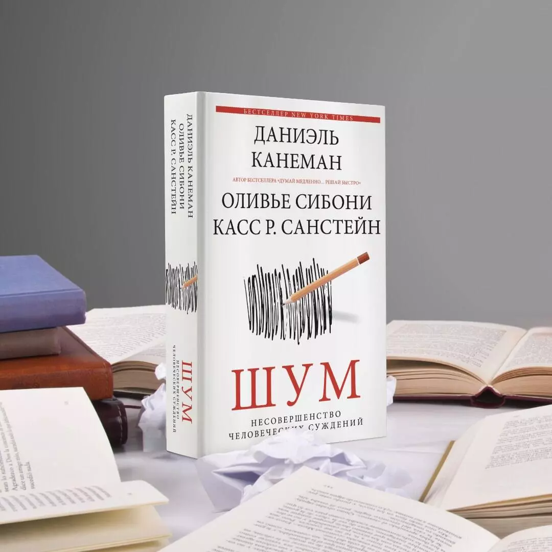 Шум. Несовершенство человечески суждений (Даниэль Канеман) - купить книгу с  доставкой в интернет-магазине «Читай-город». ISBN: 978-5-17-146374-8