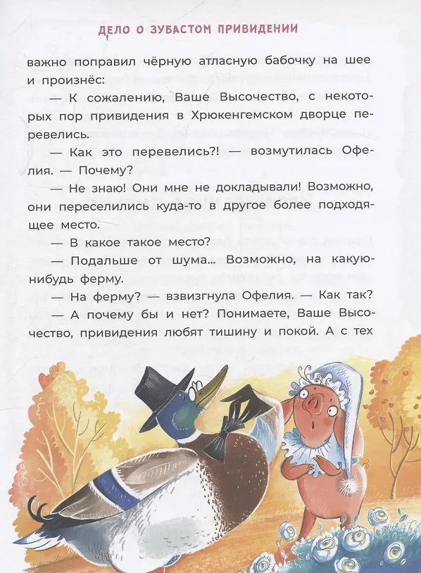 Книга Офелия ведёт расследование. Ловушка для привидения (Галина Мальцева) — 4