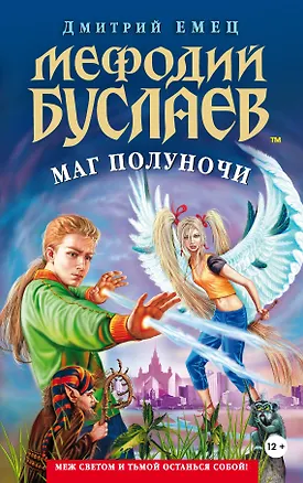 Книга Мефодий Буслаев. Маг полуночи (Дмитрий Емец)