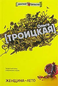 Женщина-лето (мягк) (Дамские детективы). Троицкая О. (Эксмо)