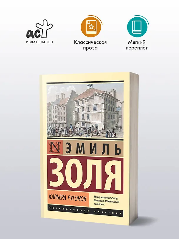 Книга Карьера Ругонов (Эмиль Золя) — 4