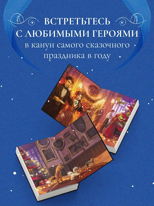 Книга Рождество в Российской империи (Дарья Эпштейн, Виктор Дашкевич, Лев Брусилов, Тимур Суворкин, Женя Гравис, Игорь Евдокимов, Александра Лавалье) — 7