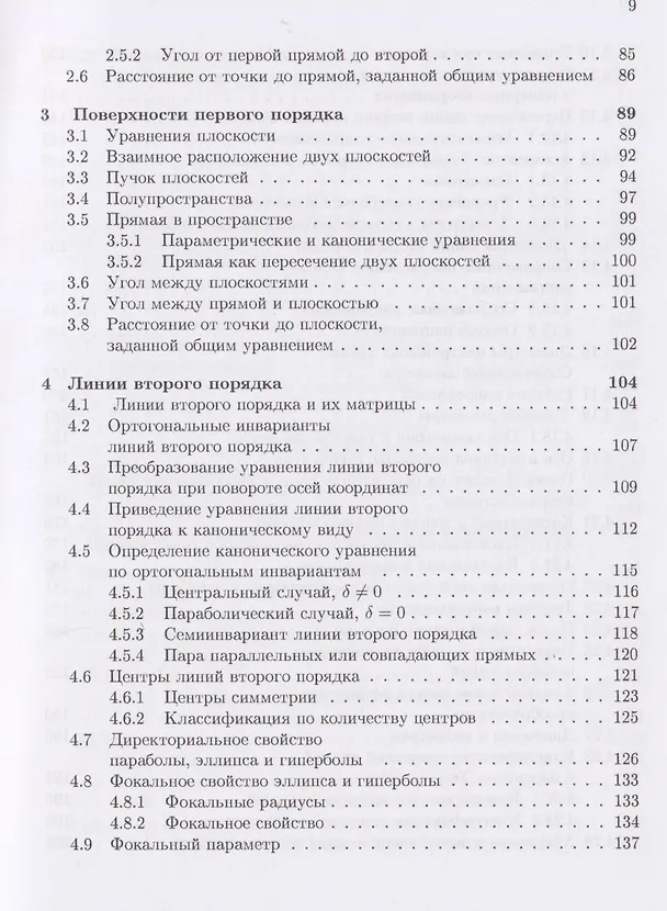 Книга Аналитическая геометрия: учебник (Юрий Садовничий, Анатолий Комбаров) — 5