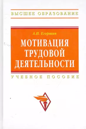 Мотивация трудовой деятельности: Учеб. пособие - 3 изд. — 2260574 — 1