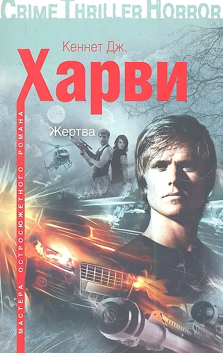 Книга Жертва (Кеннет Харви) — 1