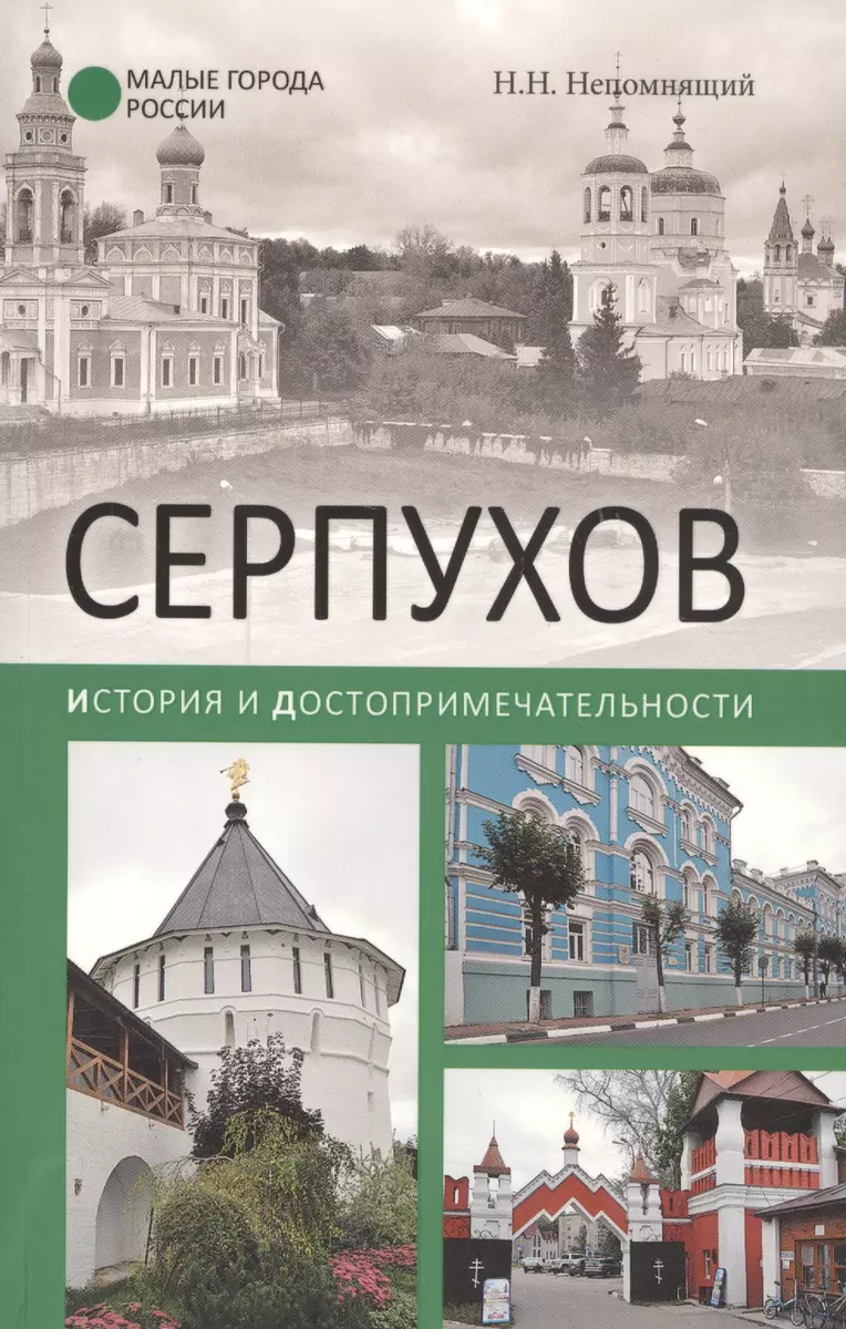 Серпухов. История и достопримечательности - купить книгу с доставкой в  интернет-магазине «Читай-город». ISBN: 978-5-4444-5471-8