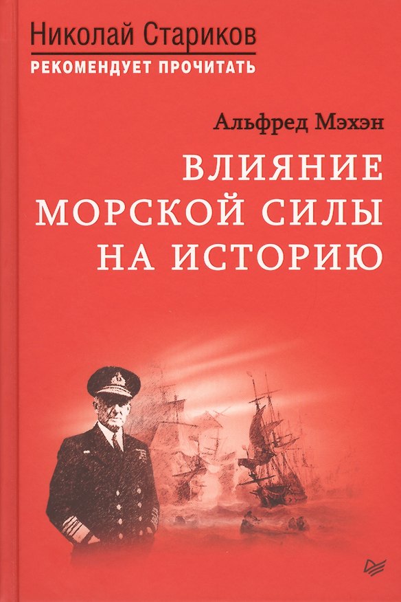 Книга Влияние морской силы на историю. C предисловием Николая Старикова (Альфред Мэхэн) — 1