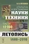 Открытия и достижения науки и техники за последние 570 лет. Летопись 1440-2010. Свыше 12000 событий — 2902399 — 1