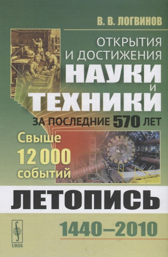 Книга Открытия и достижения науки и техники за последние 570 лет. Летопись 1440-2010. Свыше 12000 событий (Владимир Логвинов) — 1
