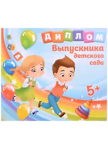 Диплом Выпускника детского сада (дети) (15х13)