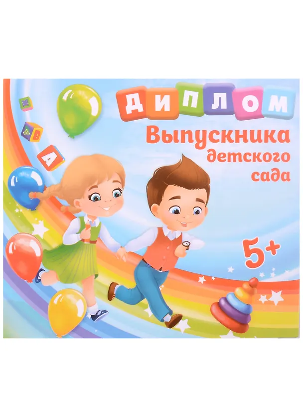 «Диплом выпускника детского сада. Дети» 150х130 мм, Sima Land 2910810 — 1