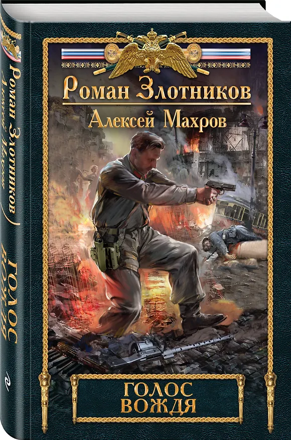 Книга Голос вождя (Алексей Махров, Роман Злотников) — 4