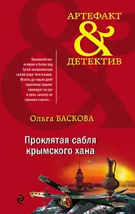 Проклятая сабля крымского хана