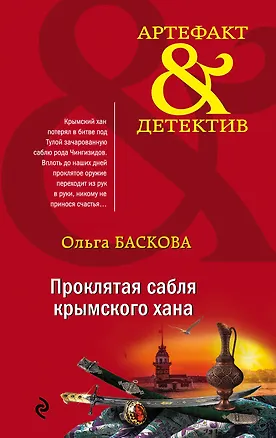 Книга Проклятая сабля крымского хана (Ольга Баскова)