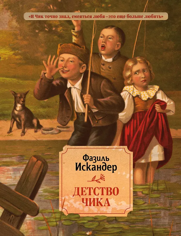 Книга Детство Чика (Фазиль Искандер) — 1