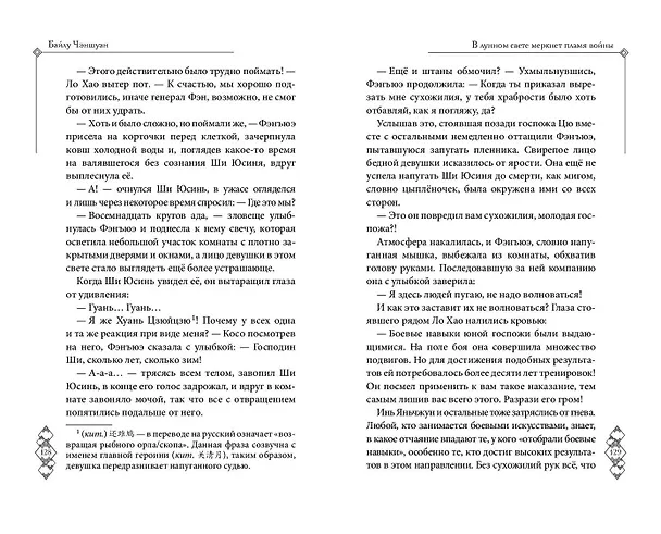 Книга В лунном свете меркнет пламя войны (#3) (Байлу Чэншуан) — 8