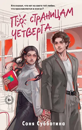 Книга По страницам четверга (Соня Субботина)