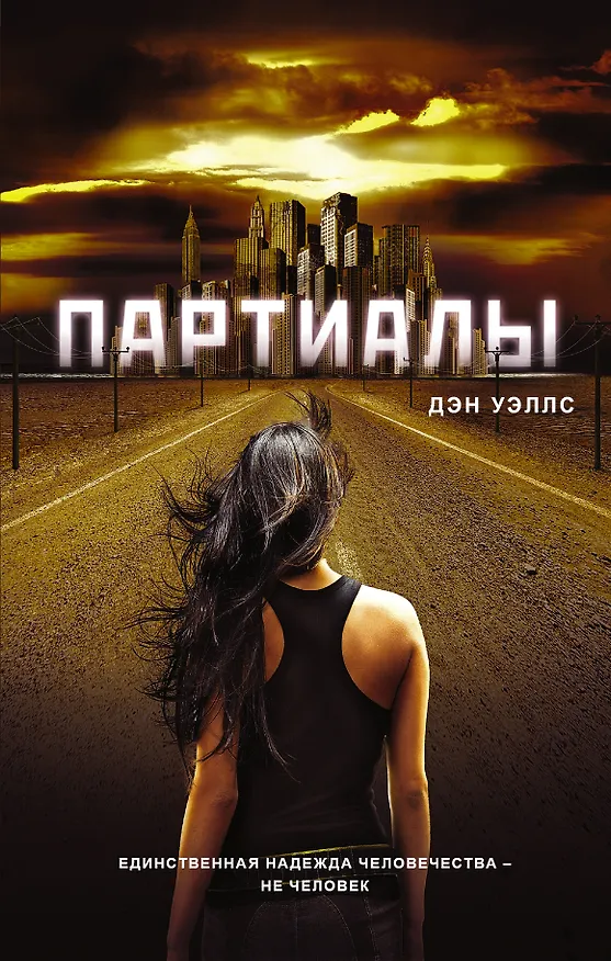 Книга Партиалы (Дэн Уэллс) — 1