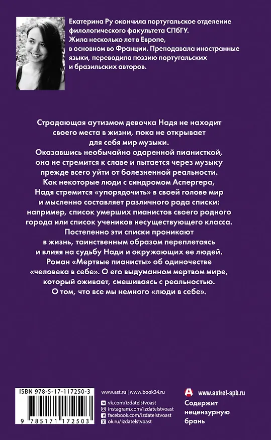 Книга Мертвые пианисты (Екатерина Ру) — 2