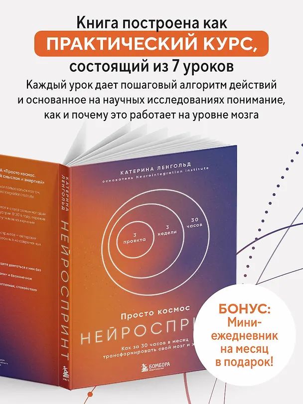Книга Просто космос. Нейроспринт. Как за 30 часов в месяц трансформировать свой мозг и жизнь + Просто космос. Нейроспринт. Тест ежедневника  (Катерина Ленгольд) — 7