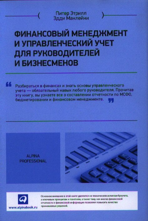 

Финансовый менеджмент и управленческий учет для руководителей и бизнесменов