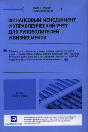 Финансовый менеджмент и управленческий учет для руководителей и бизнесменов — 2324801 — 1