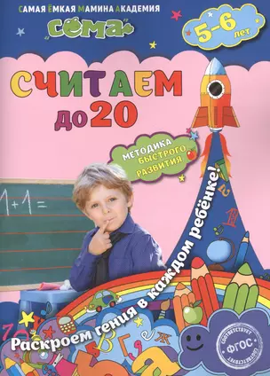 Считаем до 20: для детей 5-6 лет — 2519006 — 1