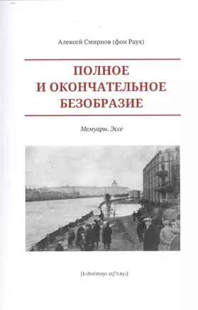 Полное и окончательное безобразие.Мемуары.Эссе +с/о — 2528563 — 1