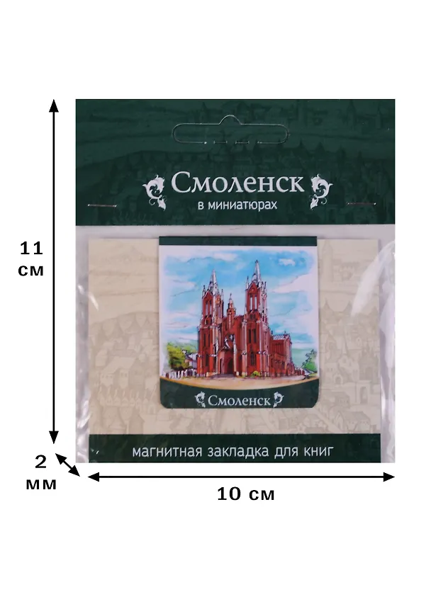 Магнитная закладка Смоленск Храм Непорочного зачатия (72Sml04) 2586735 — 2