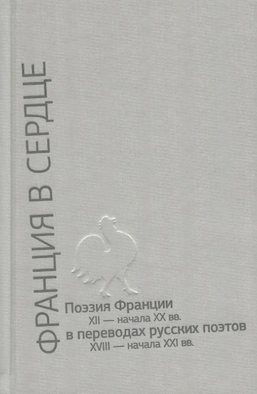 Книга Франция в сердце. Поэзия Франции XII- начала XX вв. в переводах русских поэтов XVIII - начала XXI вв. Антология в 3 томах (комплект из 3 книг) (Евгений Витковский) — 2