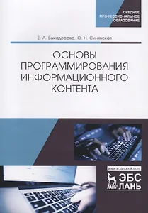 Основы программирования информационного контента. Учебное пособие