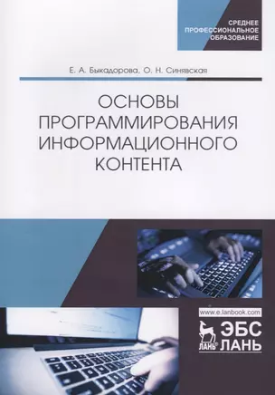 Основы программирования информационного контента. Учебное пособие — 2786293 — 1