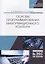 Основы программирования информационного контента. Учебное пособие — 2786293 — 1
