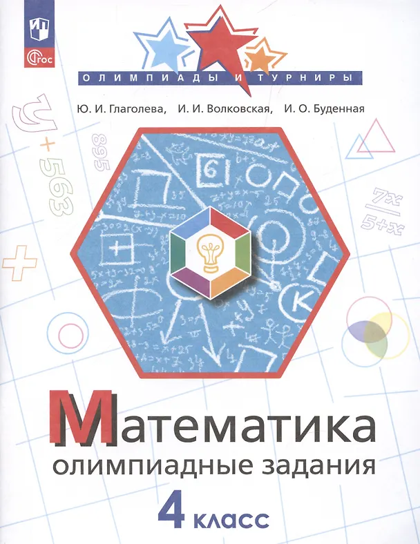 Книга Математика. 4 класс. Олимпиадные задания (Ирина Буденная, Ирина Волковская, Юлия Глаголева) — 3
