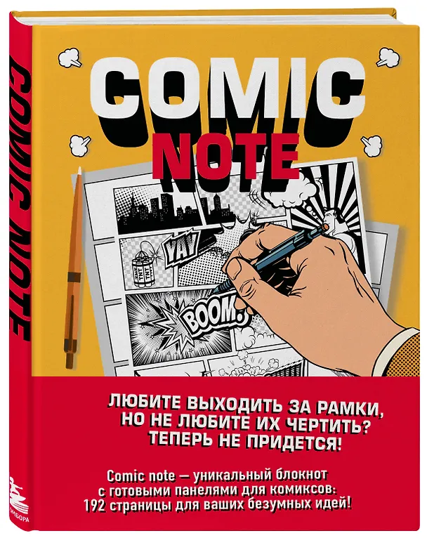 Скетчбук для комиксов "Pixar. Comic Note", 190 листов 2693230 — 2