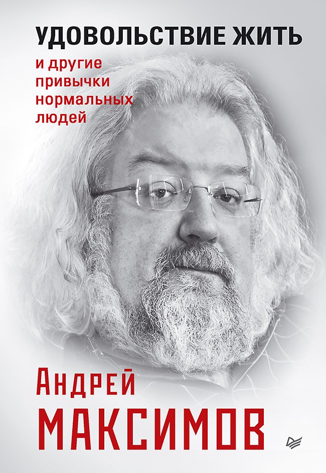 

Удовольствие жить и другие привычки нормальных людей