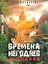Времена негодяев: Кружения : [роман] — 2212580 — 1