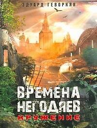 Книга Времена негодяев: Кружения : [роман] (Эдуард Геворкян) — 1