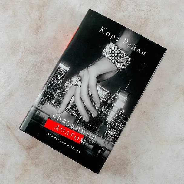 Книга Связанные долгом (Кора Рейли) — 8