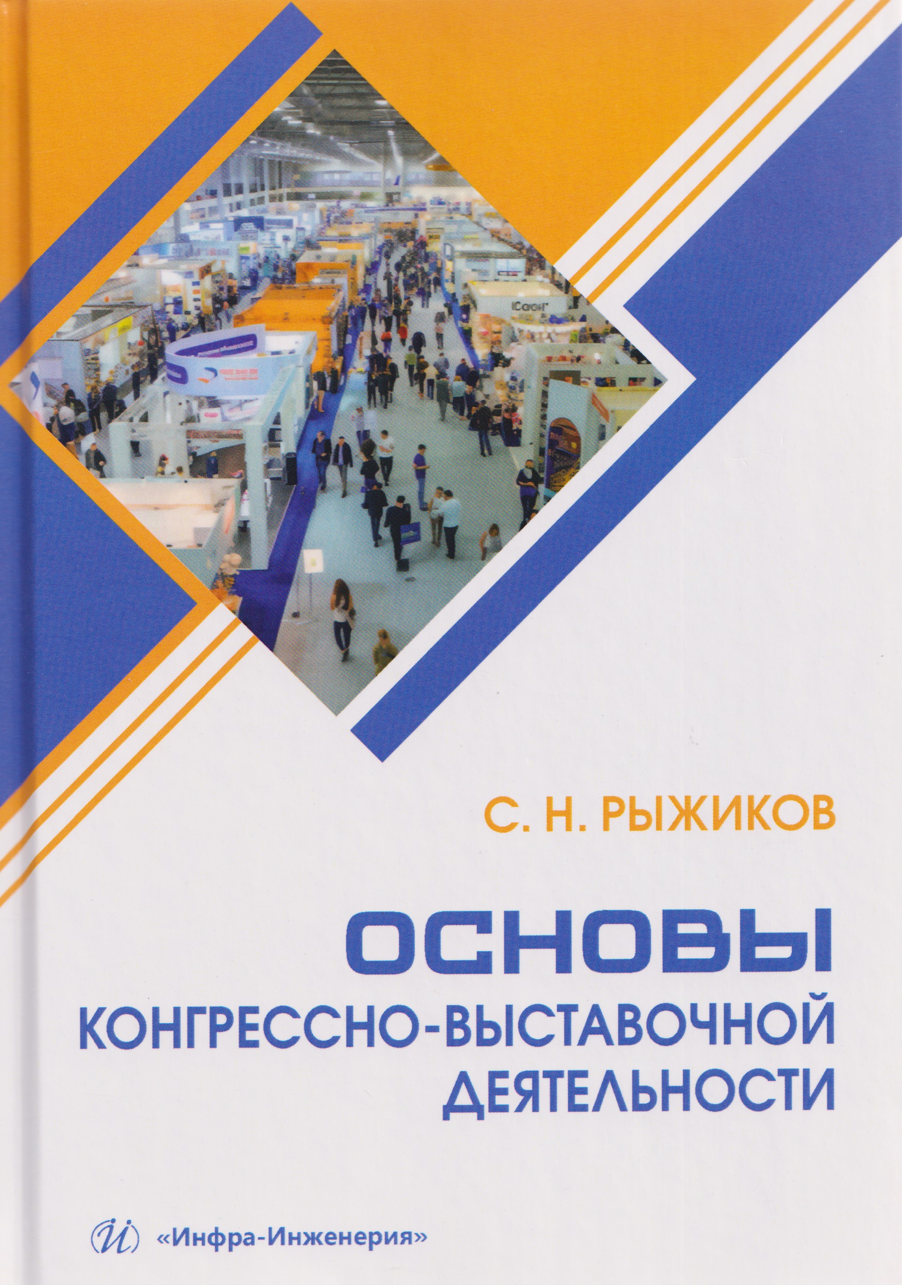 Обложка книги «Основы конгрессно-выставочной деятельности»