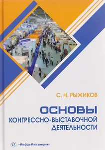 Основы конгрессно-выставочной деятельности