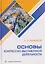 Основы конгрессно-выставочной деятельности — 3172231 — 1