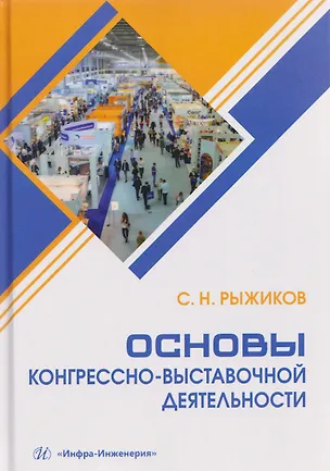 Книга Основы конгрессно-выставочной деятельности (Сергей Рыжиков)