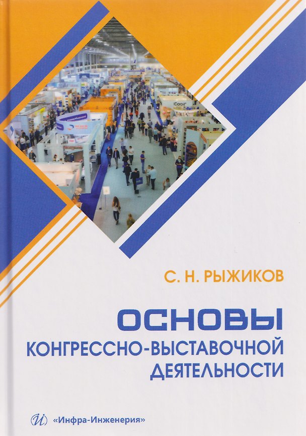 Книга Основы конгрессно-выставочной деятельности (Сергей Рыжиков) — 1