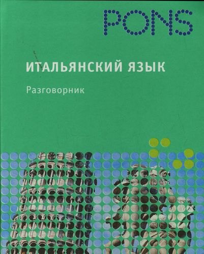 

Итальянский язык. Разговорник