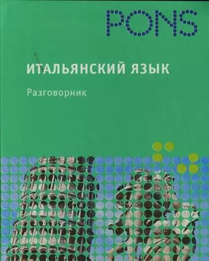 Итальянский язык. Разговорник — 2119839 — 1