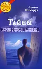 Тайны подсознания — 2189670 — 1