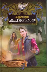 Академия магов