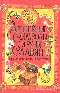 Древнейшие символы и руны славян. Привлекаем счастье и богатство!